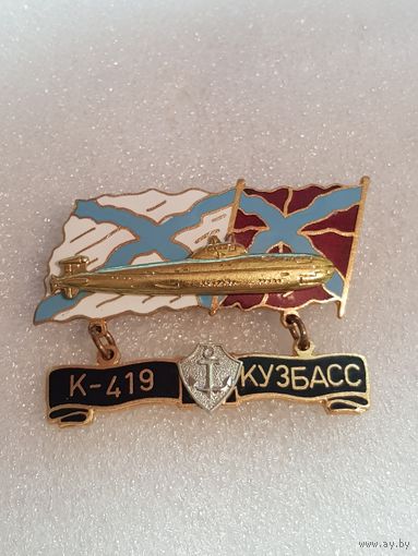 Подводная лодка К-419 Кузбасс
