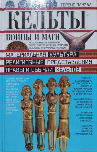 Теренс Пауэлл "Кельты. Воины и маги" серия "Загадки Древних Народов"