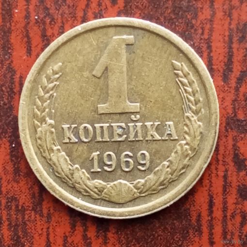 1 копейка 1969 г. - лот 1