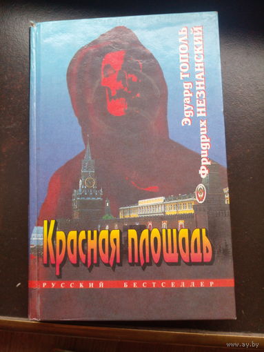 Фридрих Незнанский Эдуард Тополь Красная площадь