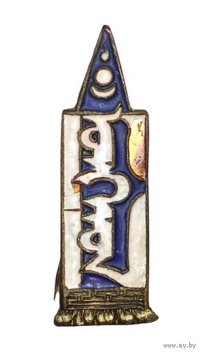 Монголия. Винтажный знак ДРУЖБА