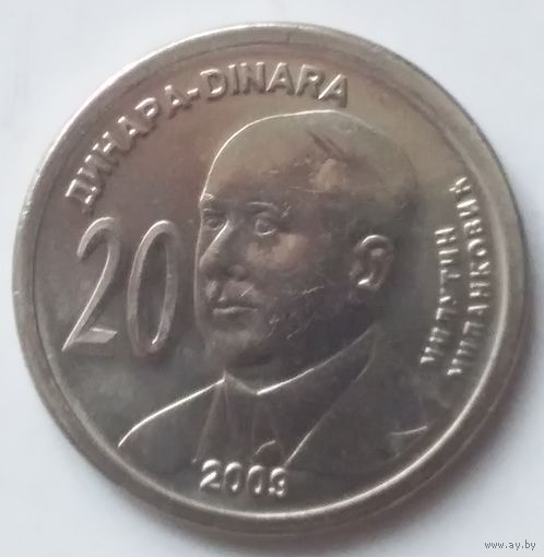 Сербия 20 динар 2009 года Милутин Миланкович