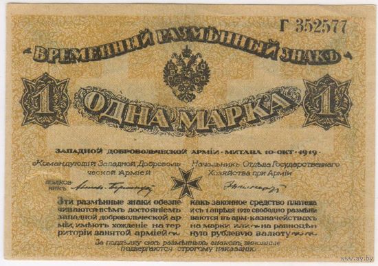 1 марка 1919 год. aUNC Митава Западная Добровольческая Армия  серия Г Бермондт-Авалов