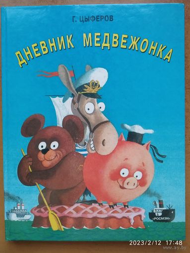 Дневник медвежонка. Сказки / Г. Цыферов. Художник Алимов С.