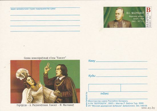 Беларусь 2002 ПК с ОМ Молчанов П.С. (алб)