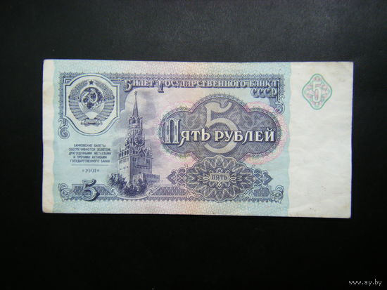 5 рублей 1991 г. БМ