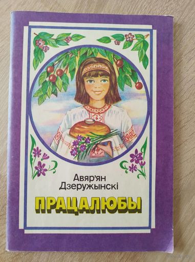 Авяр'ян Дзеружынскі Працалюбы