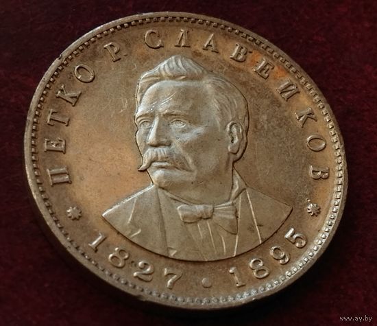 Серебро 0.500! Болгария 5 левов, 1977 150 лет со дня рождения Петко Рачова Славейкова