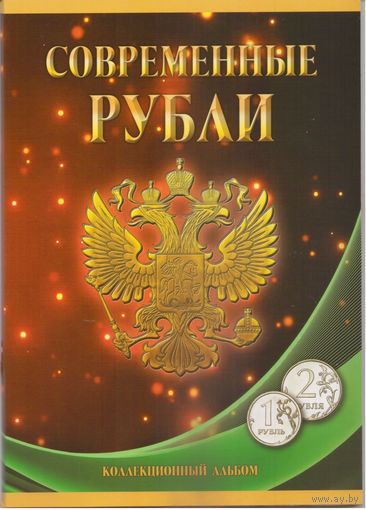 Альбом Современные рубли 1-2 рубля 1997-2020 г.г.