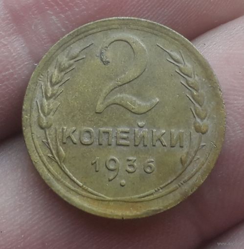 2 копейки 1936 года