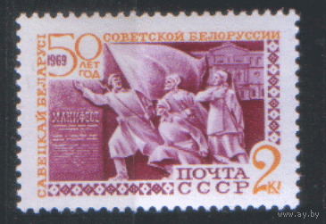 Заг. 3643. 1969. 50 лет Белорусской ССР: 2к. Искусство. ЧиСт.