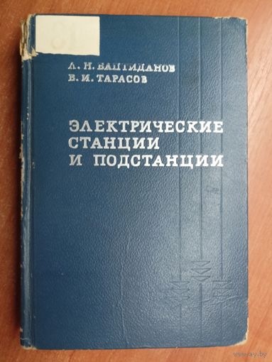 Лев Баптиданов, Владимир Тарасов "Электрические станции и подстанции"