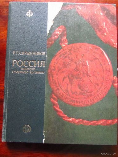 25-30 Р.Г. Скрынников Россия накануне смутного времени Москва мысль 1980 Много иллюстраций В том числе цветных фотографий