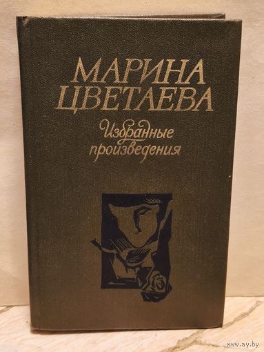 Цветаева М. - Избранные произведения