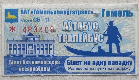 Талон (билет) на проезд автобус, тролейбус. Гомель. Серия СБ