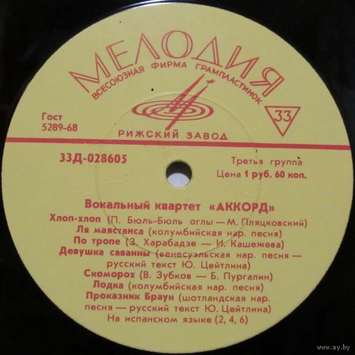 Вокальный квартет ''Аккорд'' (Хлоп-хлоп)