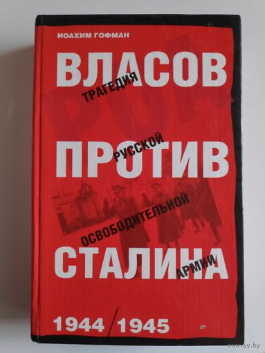 Иоахим Гофман. Власов против Сталина. Трагедия русской освободительной армии. 1944-1945.