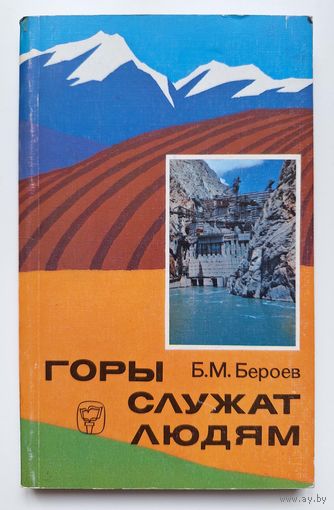 Бероев Б.М. Горы служат людям
