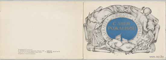 26477 СССР. С Днем рождения! Худ. Занегин. 1980