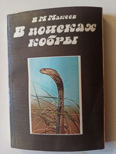 Макеев В. В поисках кобры. Записки герпетолога