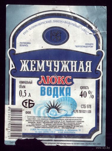 Этикетка Водка Жемчужная люкс Климовичи 3