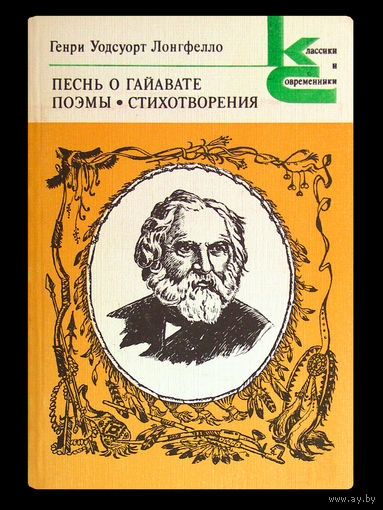 Генри Уодсуорт Лонгфелло. Песнь о Гайавате.