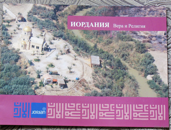 История путешествий: Иордания. Вера и религия.