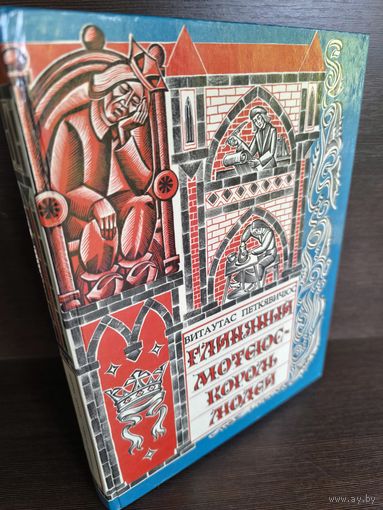 Витаутас Петкявичюс Глиняный Мотеюс - Король людей