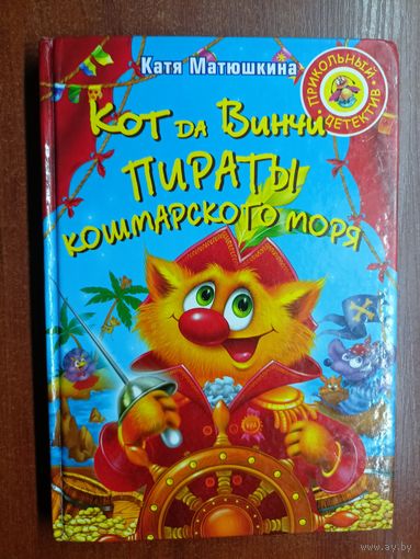 Катя Матюшкина "Кот да Винчи. Пираты кошмарского моря"