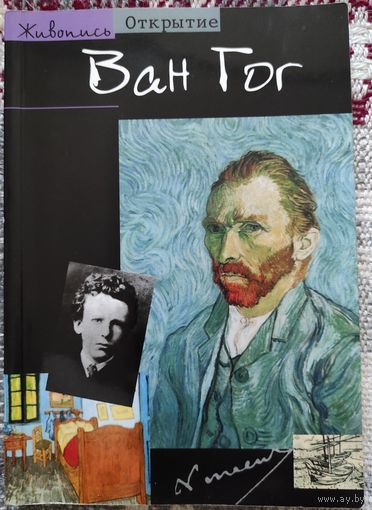 Паскаль Бонафу "Ван Гог"