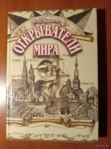 В.П.Кисель. ОТКРЫВАТЕЛИ МИРА. Замечательные путешественники, исследователи, первопроходцы.