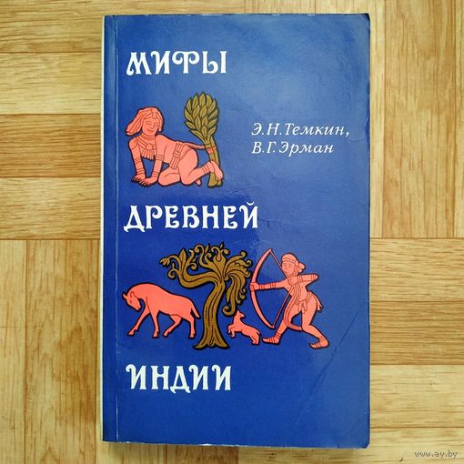 РАСПРОДАЖА!!! Мифы древней Индии