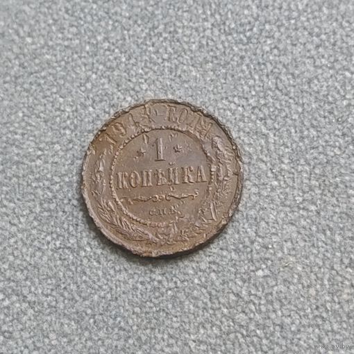 1 копейка 1911