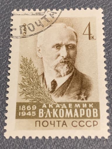 СССР 1969. Академик В.Л. Комаров 1869-1945