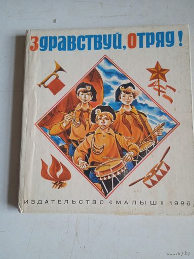 Здравствуй,отряд!