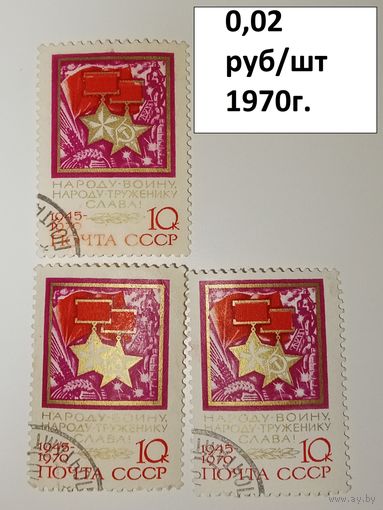СССР 1970год. 25 лет победы Народу-воину. Народу-труженику слава!