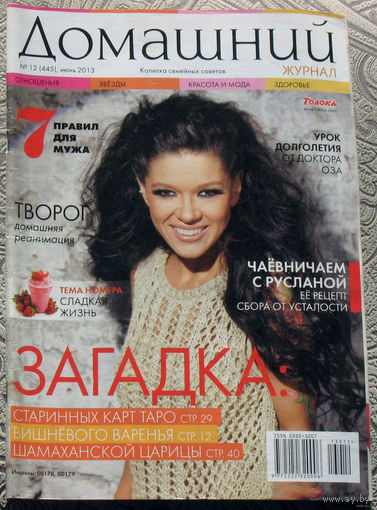 Журнал Домашний номер 10,11,12,13,14,17,18,19,21,23,24 2013