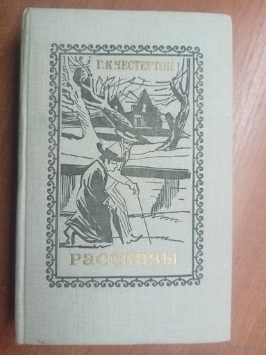 Гилберт Честертон "Рассказы" 1975