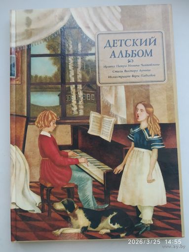 Детские альбом. Музыка П. И. Чайковского. Стихи В. Лунина. Иллюстрации В. Павловой.