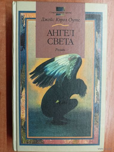 Джойс Кэрол Оутс "Ангел света"