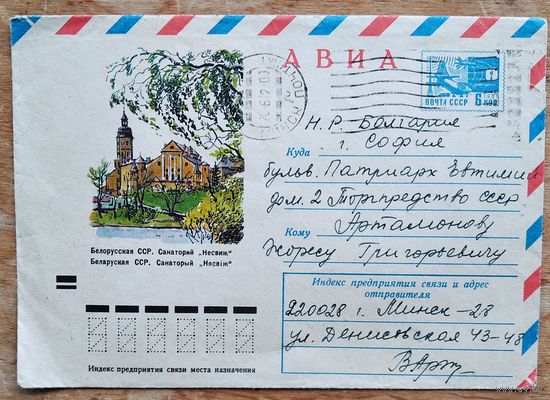 ХМК. Белорусская ССР. Санаторий Несвиж. 1972 г. Прошел почту.