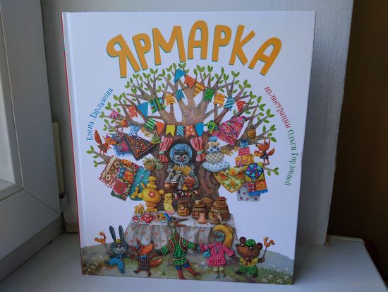 Ярмарка