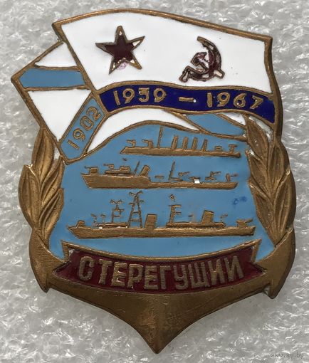 СТЕРЕГУЩИЙ ВМФ СССР