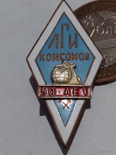 Значок  " Ромб ЛГИ 50 лет комсомол т.м. "