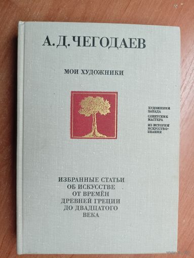 Андрей Чегодаев "Мои художники. Избранные статьи об искусстве от времен Древней Греции до двадцатого века"