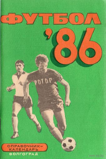 К/с Футбол 1986. Волгоград.