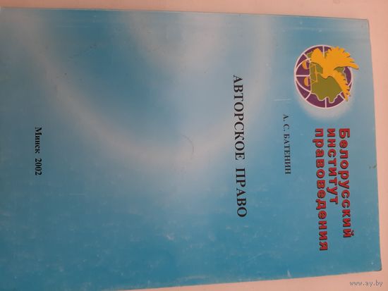 Батенин А.С. Авторское право