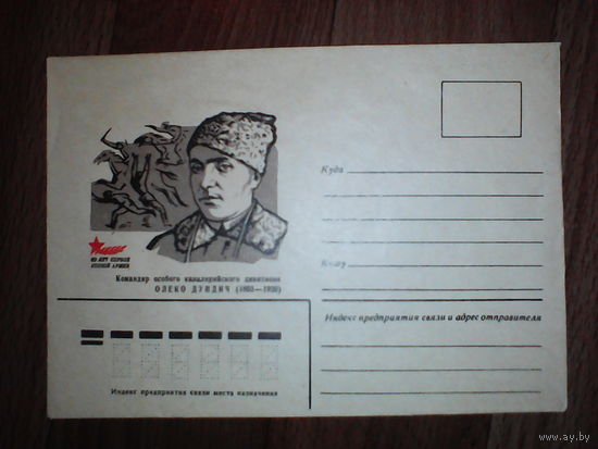 Конверт.1979 год. 60 лет первой конной Армии Олеко Дундич