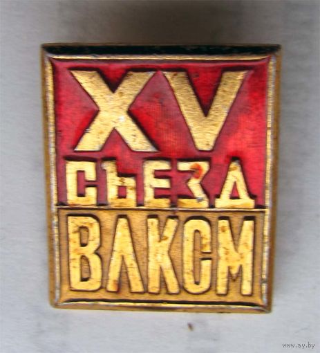 15 съезд ВЛКСМ