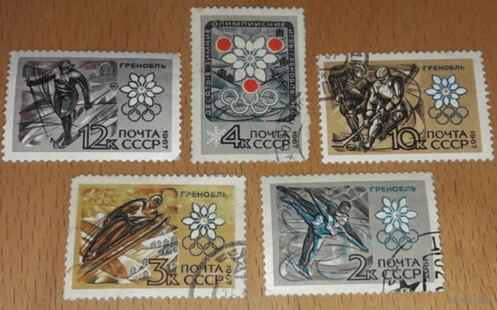 СССР 1967 Спорт. X Зимняя Олимпиада в Гренобле. Полная серия